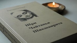 29.01.2026 лекция по Шри Чайтанья Шикшамрите Е.С. Джаяпатака Свами Махарадж