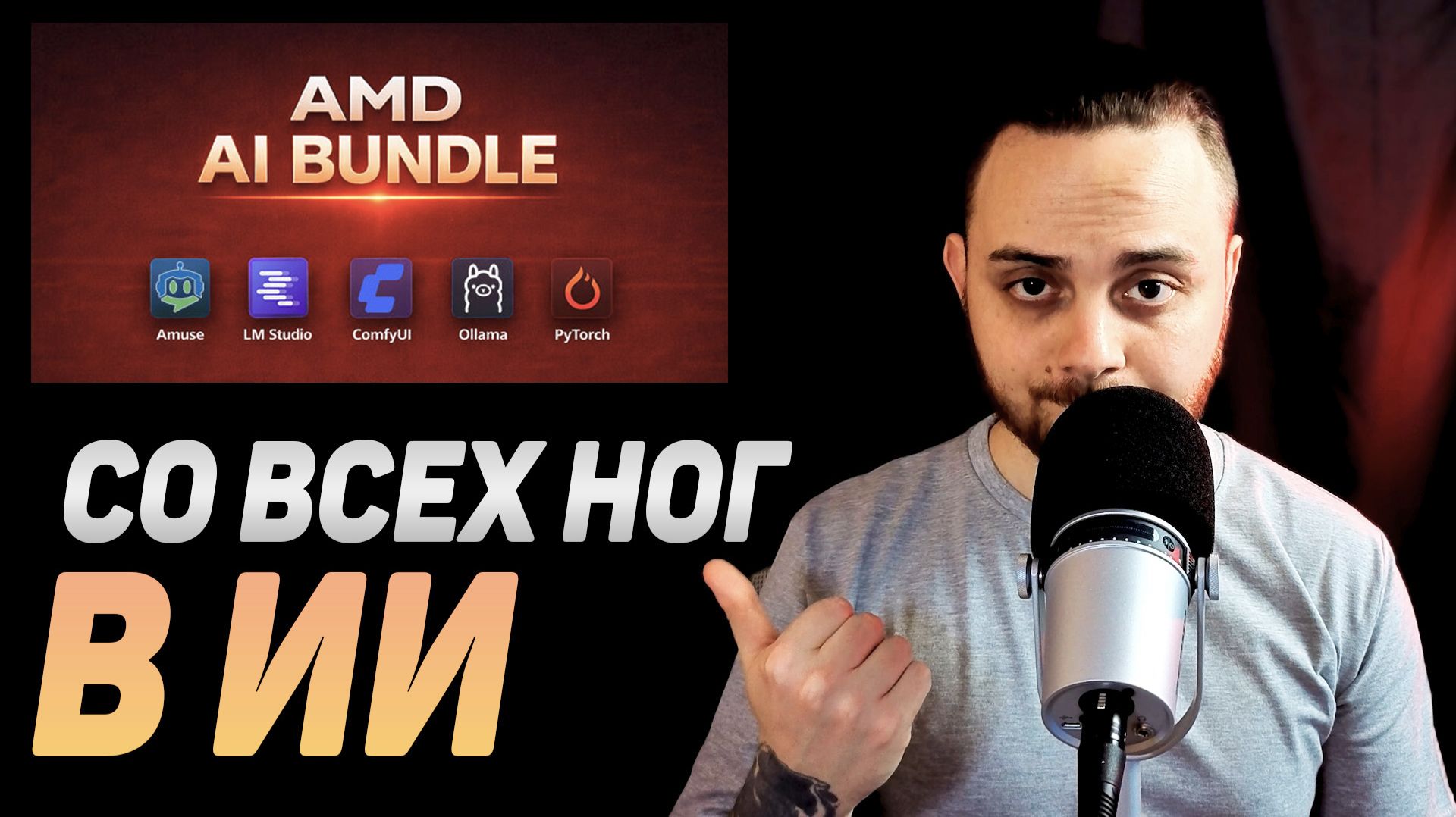 Зачем AMD добавила AI Bundle в драйвера