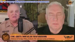 Дэниел Дэвис - Полковник Дуглас Макгрегор