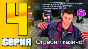 ПУТЬ КАЗИКМЕНА на МАТРЕШКА РП #4 - КАК ЗАРАБАТЫВАТЬ В ЭТОМ АВТОМАТЕ в КАЗИНО MATRESHKA RP?