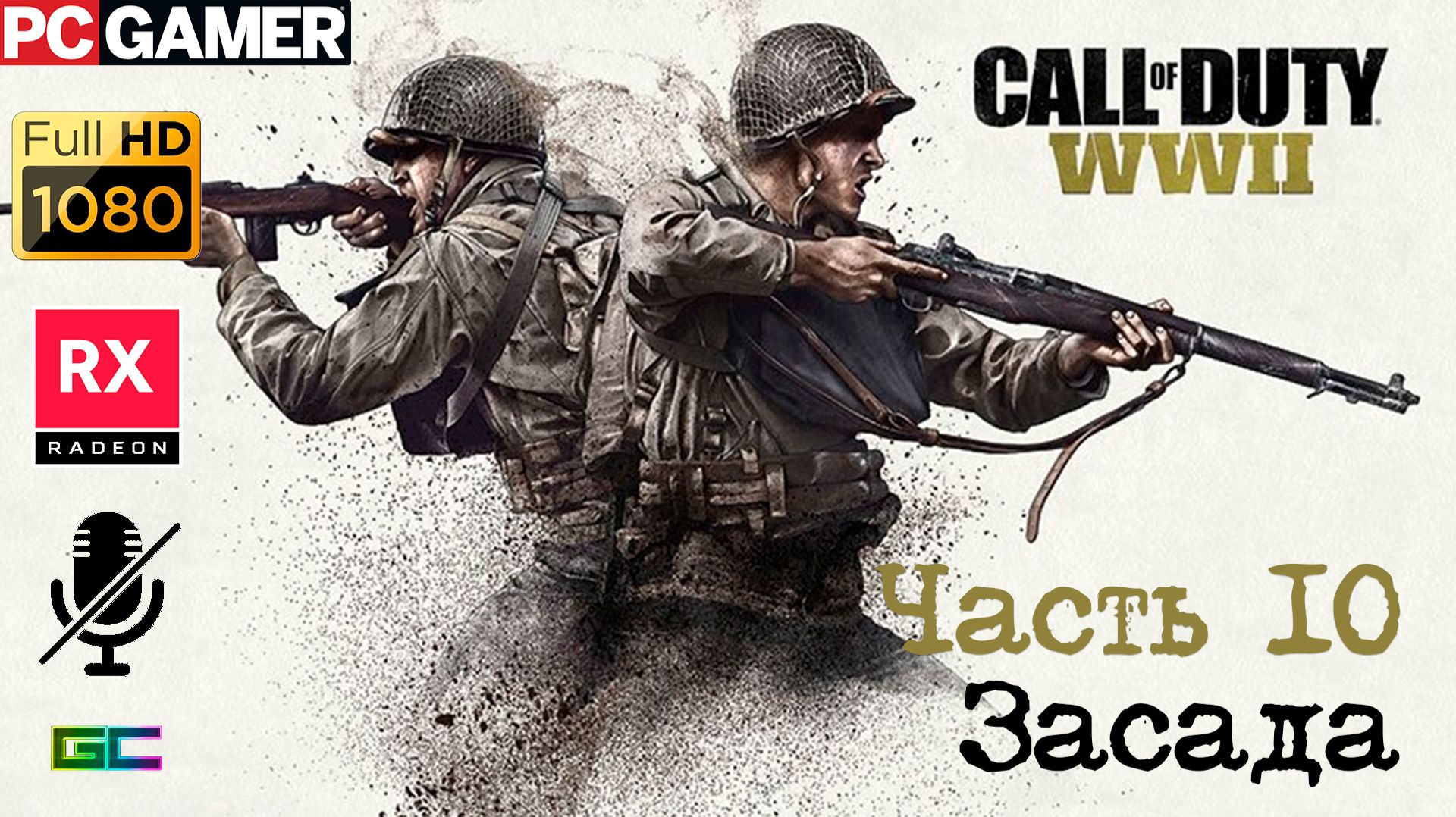 Call Of Duty: WW II | Gameplay | Без комментариев | #Part10