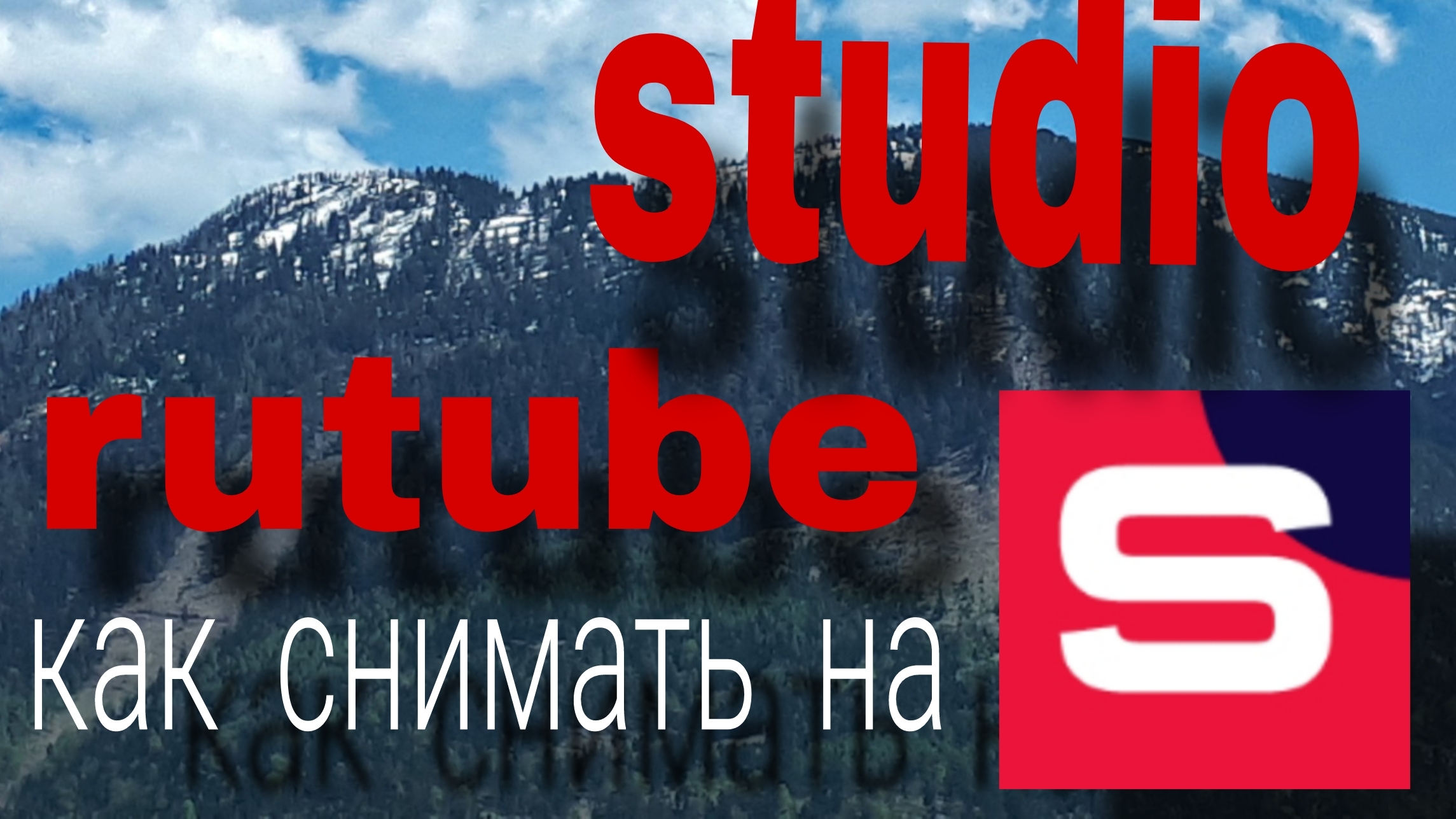 как снимать на rutube studio