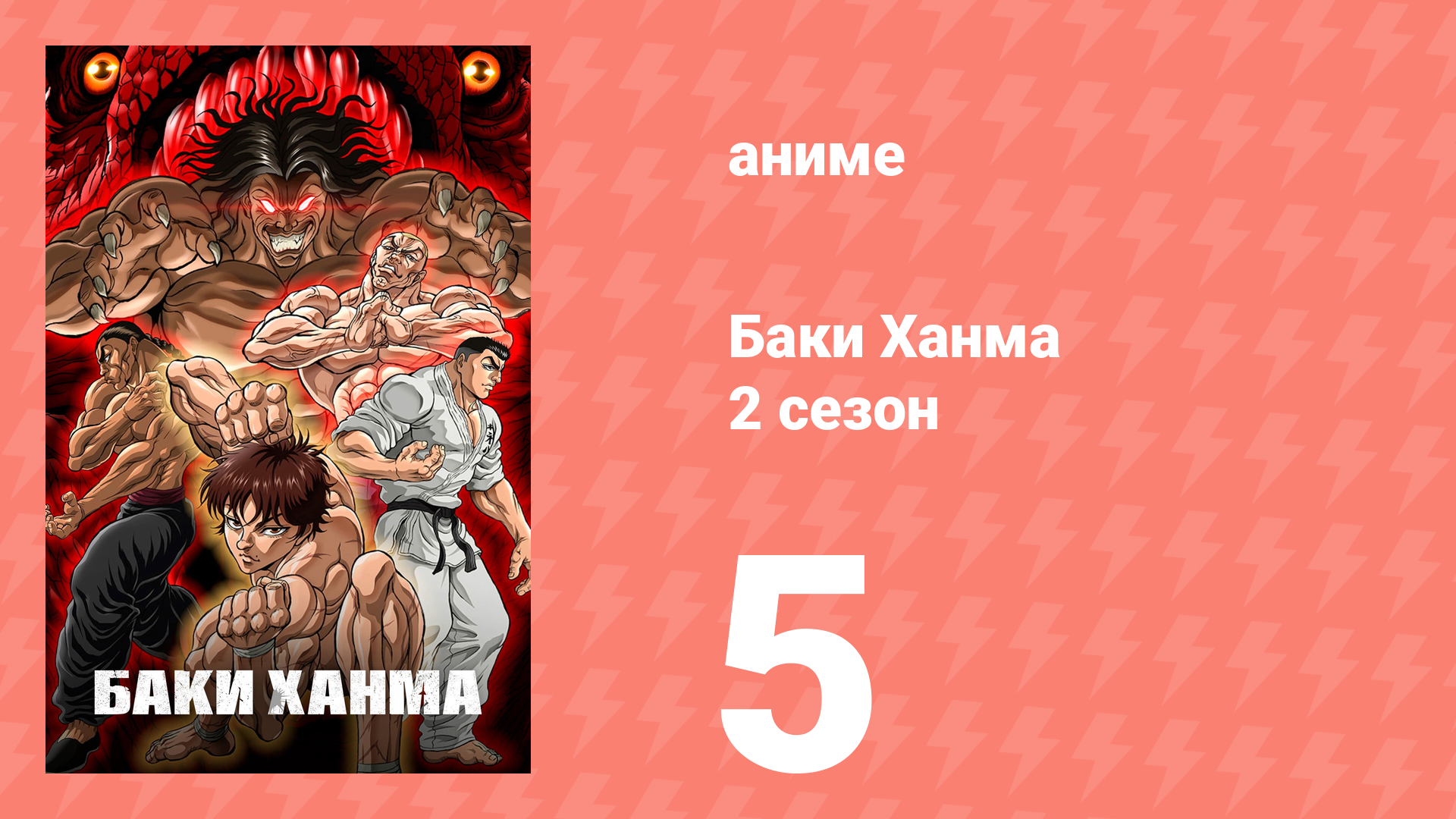 Баки Ханма 2 сезон 5 серия «Просто хочу увидеть тебя» (аниме-сериал, 2023) смотреть онлайн
