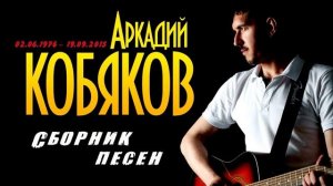 Аркадий Кобяков. Сборник лучших хитов