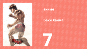 Баки Ханма 1 сезон 7 серия «Гипермужчина и Гипермужчина» (аниме-сериал, 2021)