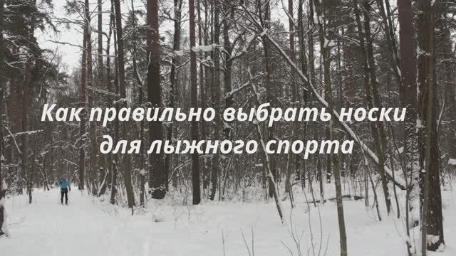 Как правильно выбрать носки для лыжного спорта смотреть онлайн