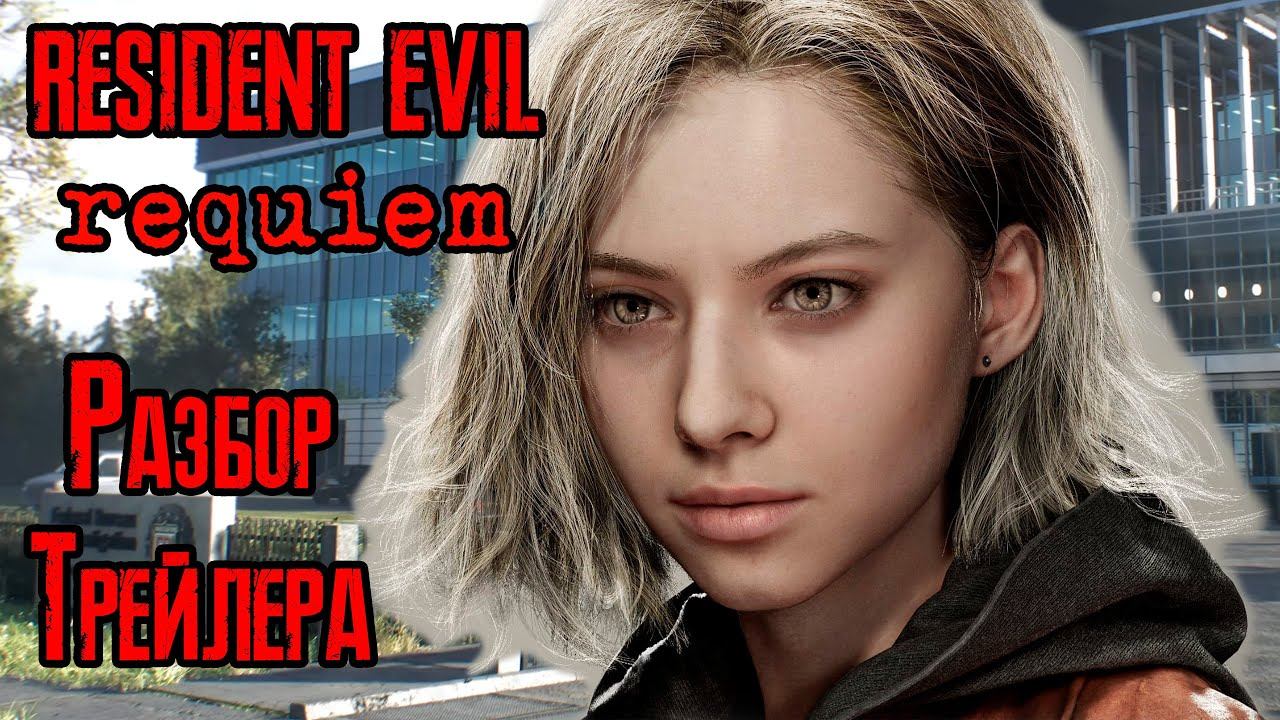 Resident Evil 9: Requiem | Разбор трейлера
