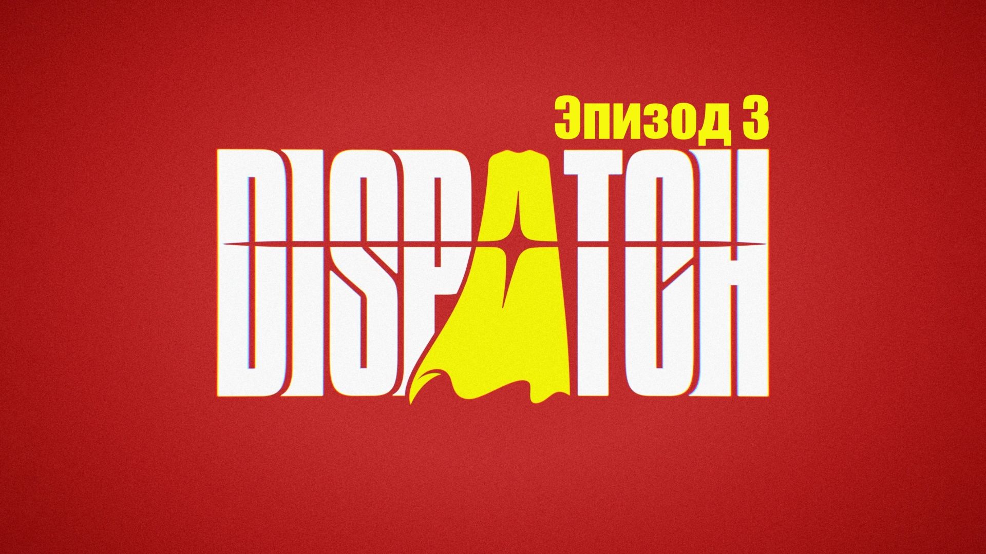 Dispatch. Эпизод 3: Текучка. смотреть онлайн