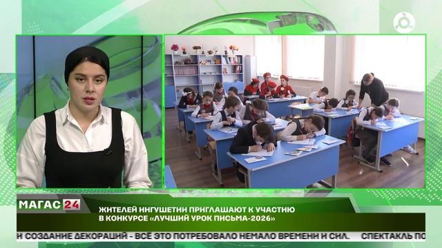 Жителей Ингушетии приглашают к участию в конкурсе "Лучший урок письма - 2026". смотреть онлайн