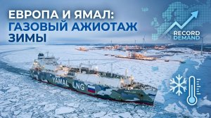 Европа замёрзла и забрала всё с Ямала — что дальше?