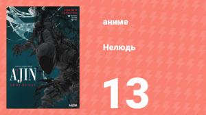 Нелюдь 13 серия (аниме-сериал, 2016)