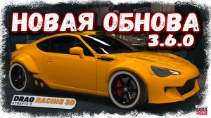 НОВОЕ ОБНОВЛЕНИЕ — ПАТЧ 3.6.0 — ЭТО ИМБА | НОВЫЕ ТАЧКИ С ПОТРЯСНЫМ ТЮНИНГОМ, НОВЫЙ БАЛАНС | DR3D
