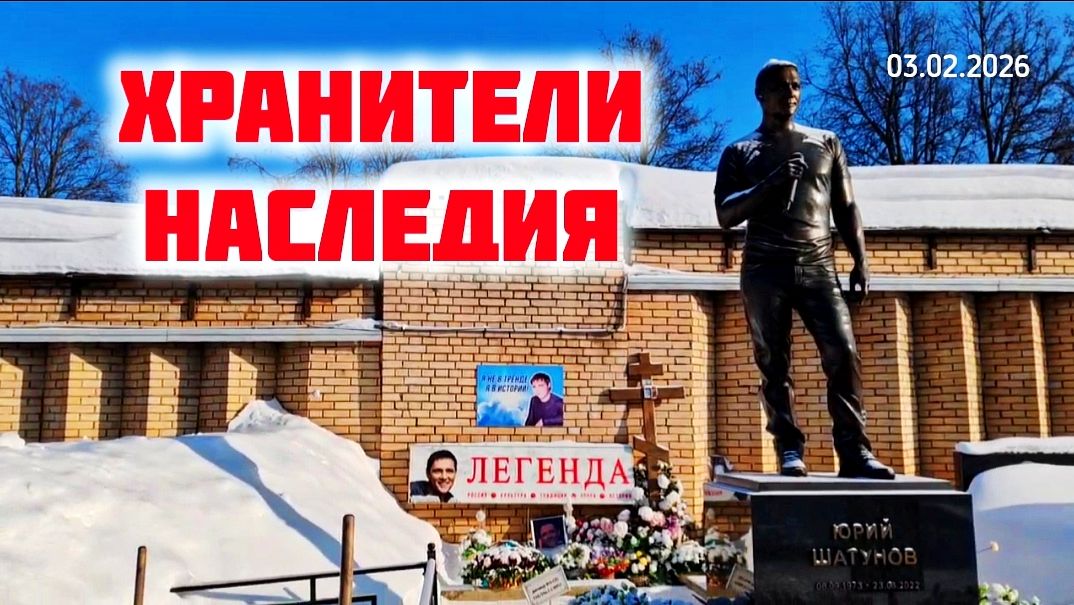 Последние события у могилы Юрия Шатунова: обзор и новости в деталях смотреть онлайн
