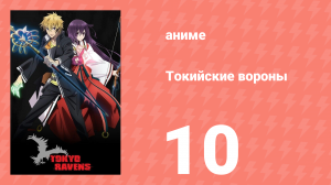 Токийские вороны 10 серия (аниме-сериал, 2013)