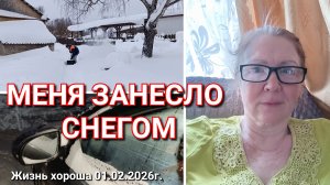 Я ПРОГУЛЯЛА РАБОТУ _ ЖИЗНЬ В ДЕРЕВНЕ _ ЖИЗНЬ ХОРОША 01.02.26г.