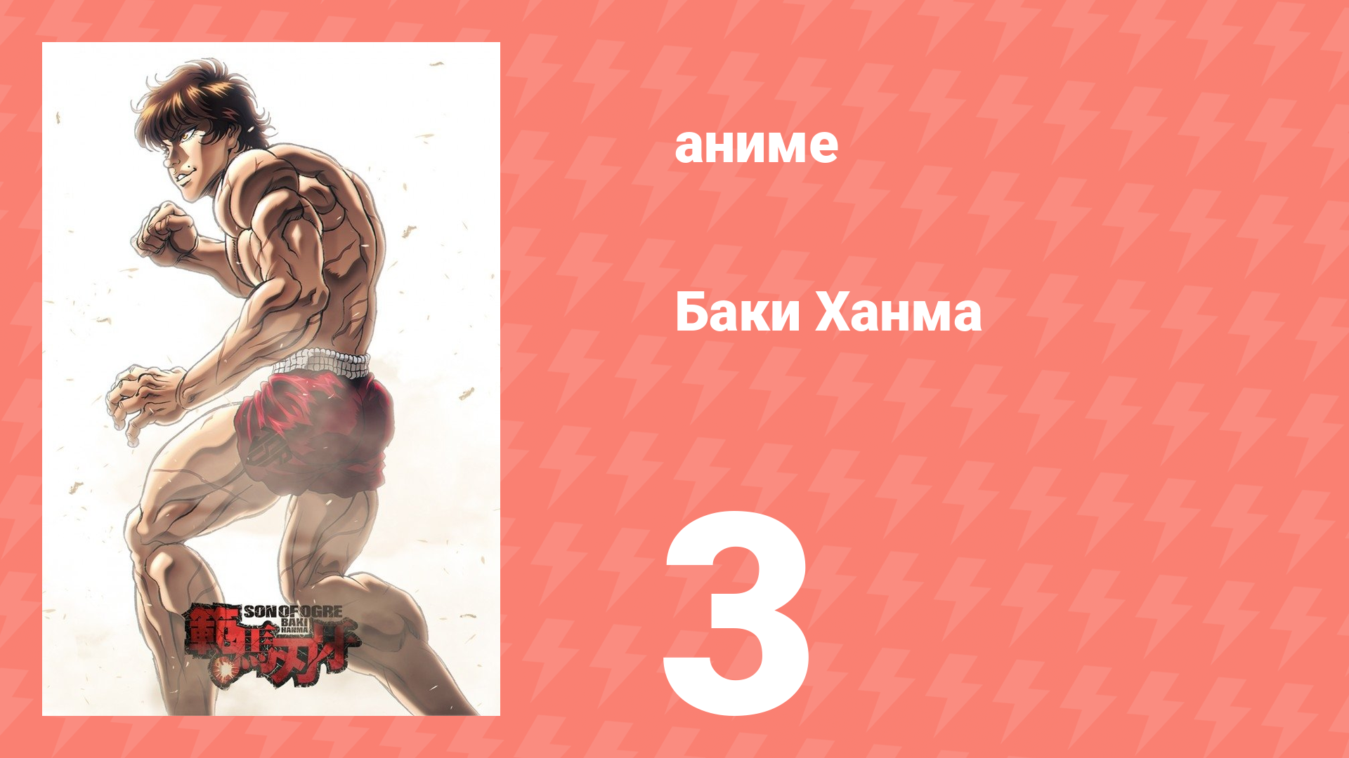 Баки Ханма 1 сезон 3 серия «Тюрьма и ад» (аниме-сериал, 2021) смотреть онлайн