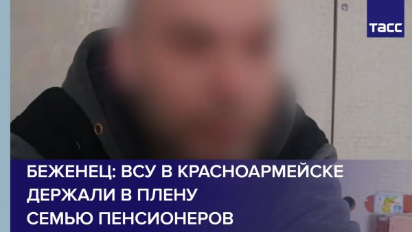 Беженец: ВСУ в Красноармейске держали в плену семью пенсионеров