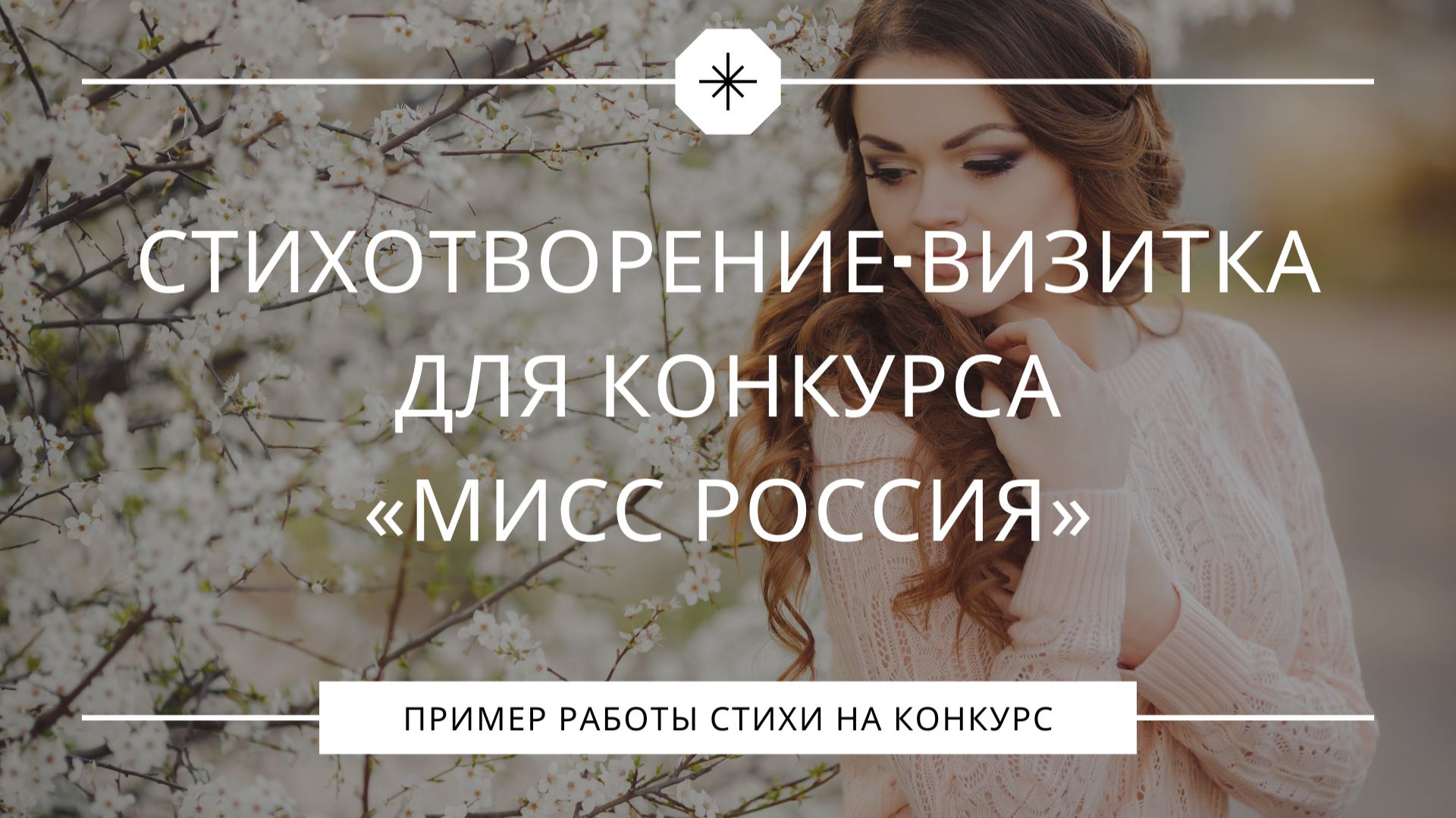 Стихотворение-визитка для конкурса «Мисс Россия» | Авторская работа смотреть онлайн