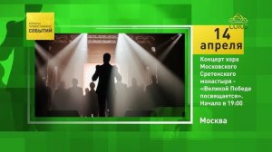 Москва. Концерт хора Московского Сретенского монастыря – «Великой Победе посвящается»