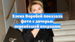 Елена Воробей показала фото с дочерью, перенёсшей операцию