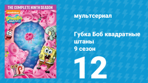 Губка Боб Квадратные Штаны 9 сезон 12 серия (мультсериал, 2015)