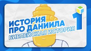 Библейская история про Даниила, ЧАСТЬ 1. Кубик Рубрик (3+)