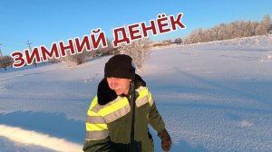 Житие мое Зимний Денек от Восхода до Заката 😄