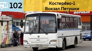 Информатор Петушинского автобуса 102 | Костерëво-1 - Вокзал Петушки