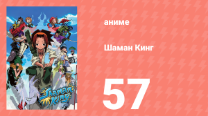 Шаман Кинг 57 серия (аниме-сериал, 2001)