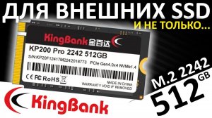 Для внешних SSD и не только - 2242 SSD KingBank KP200 PRO 512GB (K5.02.FDH1512201)