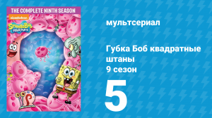 Губка Боб Квадратные Штаны 9 сезон 5 серия (мультсериал, 2012)