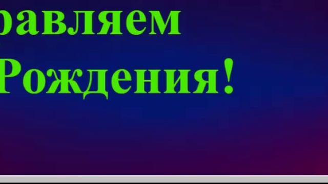 Поздравление Братишки с Днём Рождения смотреть онлайн