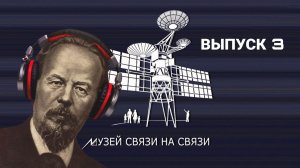 Подкаст «Музей связи на связи». Выпуск 3