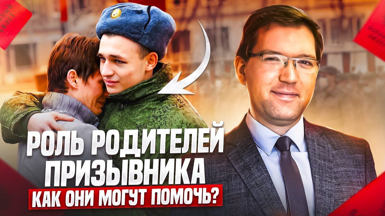 Как могут родители помочь своему сыну-призывнику смотреть онлайн