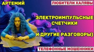 🎉 АРТЕМИЙ. ЗВОНКИ МОШЕННИКОВ | ТЕЛЕФОННЫЕ МОШЕННИКИ