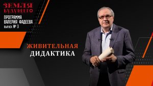 "Живительная дидактика". Выпуск №3 авторской программы Валерия Фадеева из цикла "Земля будущего"