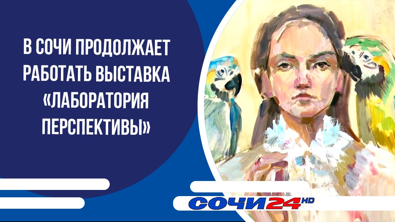 В Сочи продолжает работать выставка «Лаборатория перспективы» смотреть онлайн