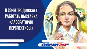 В Сочи продолжает работать выставка «Лаборатория перспективы»