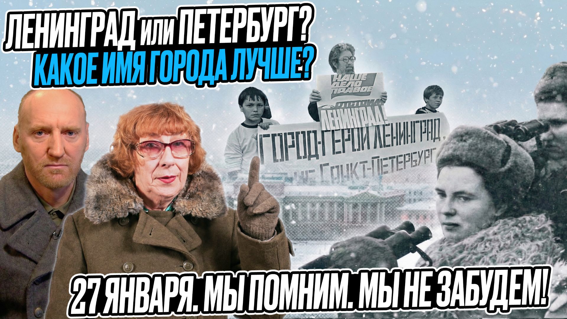 КАКОЕ НАЗВАНЕИ ГОРОДА ЛУЧШЕ? Петербург или Ленинград? 872 дня БЛОКАДЫ ЛЕНИНГРАДА смотреть онлайн