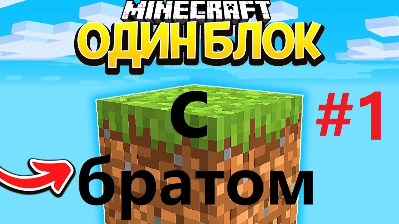 Выживание на одном блоке в майнкрафт с братом (часть 1) смотреть онлайн