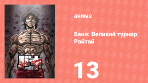 Баки: Великий турнир Райтай 13 серия «Месть Токио» (аниме-сериал, 2020)