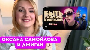 Как влияет на психику, детей и отношения "жизнь напоказ"? Разбор шоу "Быть Оксаной и Джиганом"