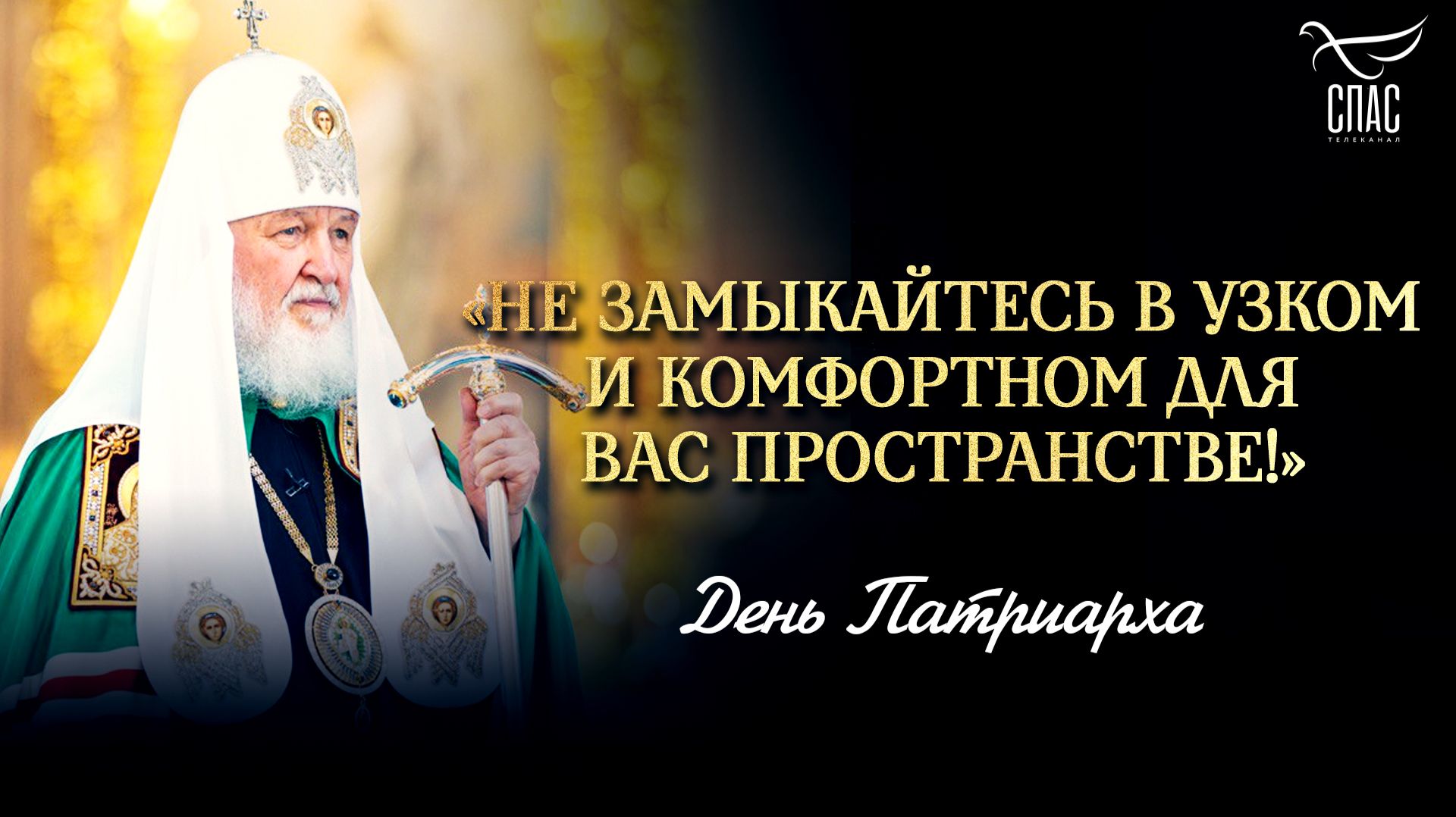 «Не замыкайтесь в узком и комфортном для вас пространстве!» / День Патриарха смотреть онлайн