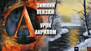 Рисуем зимний пейзаж❄️🎨Пошаговый УРОК акрилом для начинающих🌲КАРТИНА под музыку 🎵АртГейм МК