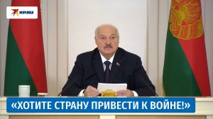 Александр Лукашенко чиновникам: «Вы ошалели! Ровно страну хотите привести к войне!»