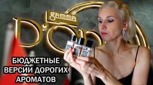 Для тех, кто любит хорошие аналоги/ GAMMA D’ORO/БЮДЖЕТНЫЕ АНАЛОГИ ДОРОГОЙ ПАРФЮМЕРИИ