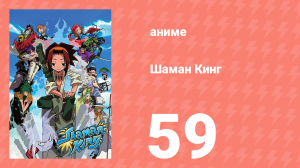 Шаман Кинг 59 серия (аниме-сериал, 2001)