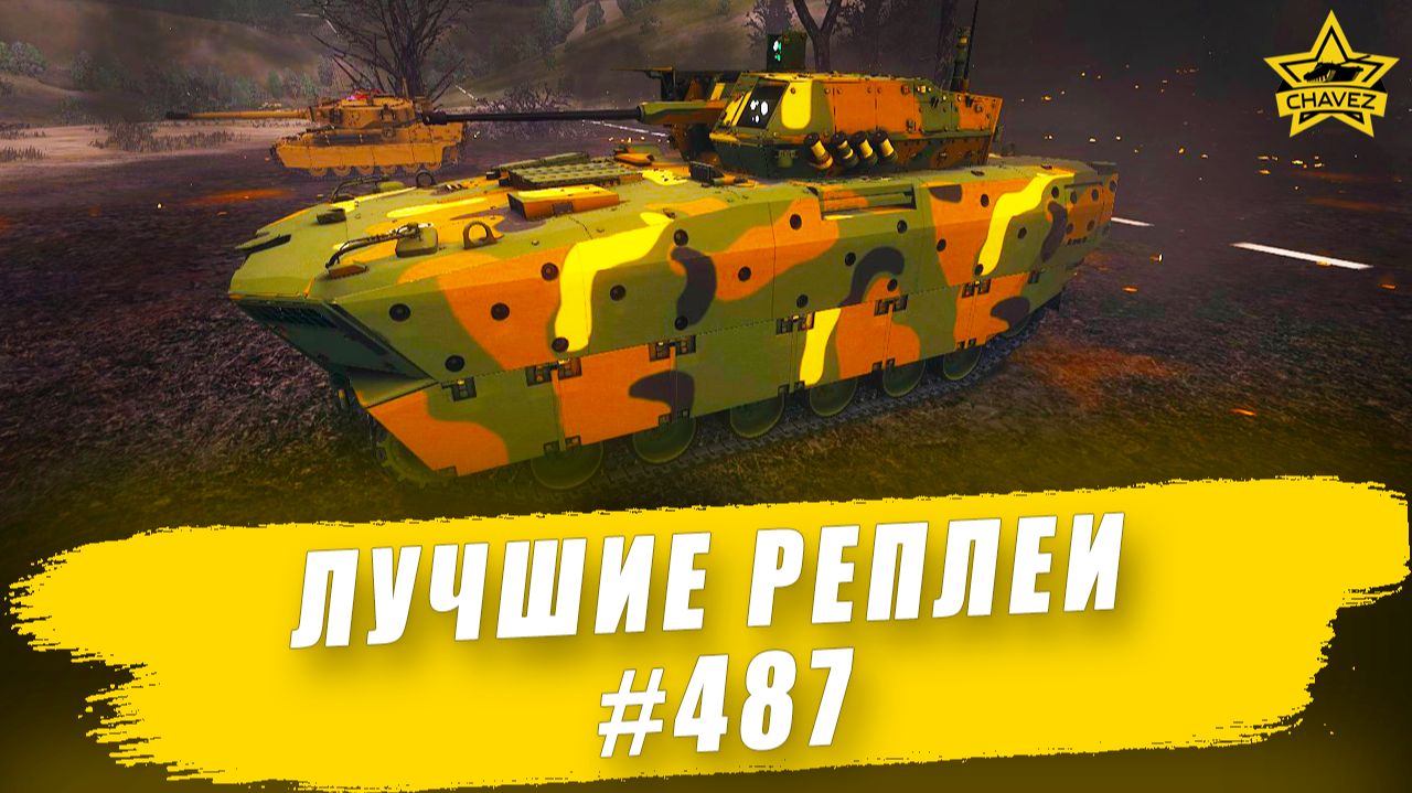 Лучшие реплеи #487: Borsuk / Armored Warfare