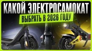 Лучший электросамокат 2026 / Как выбрать правильно?