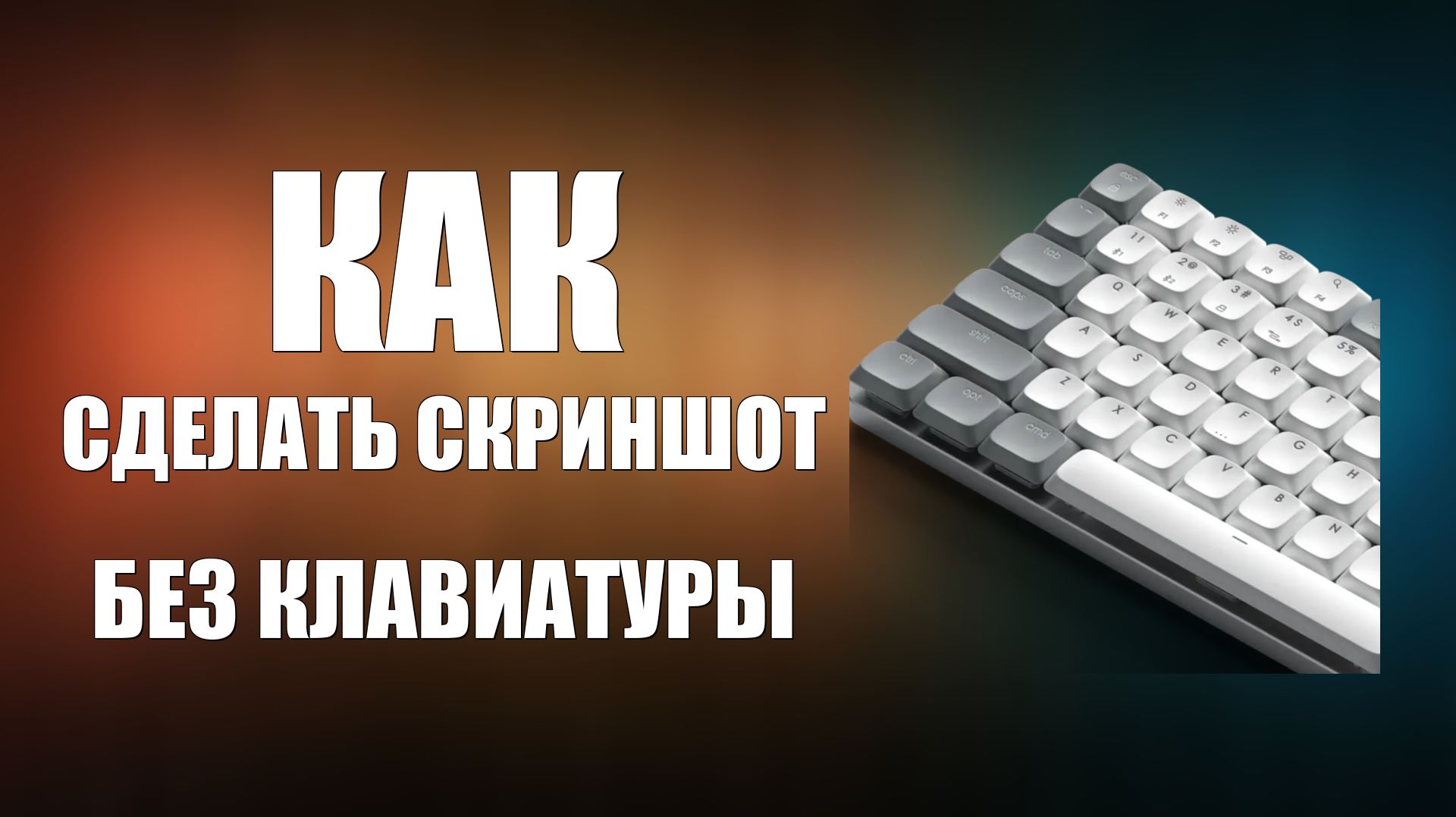 Как сделать скриншот без клавиатуры смотреть онлайн